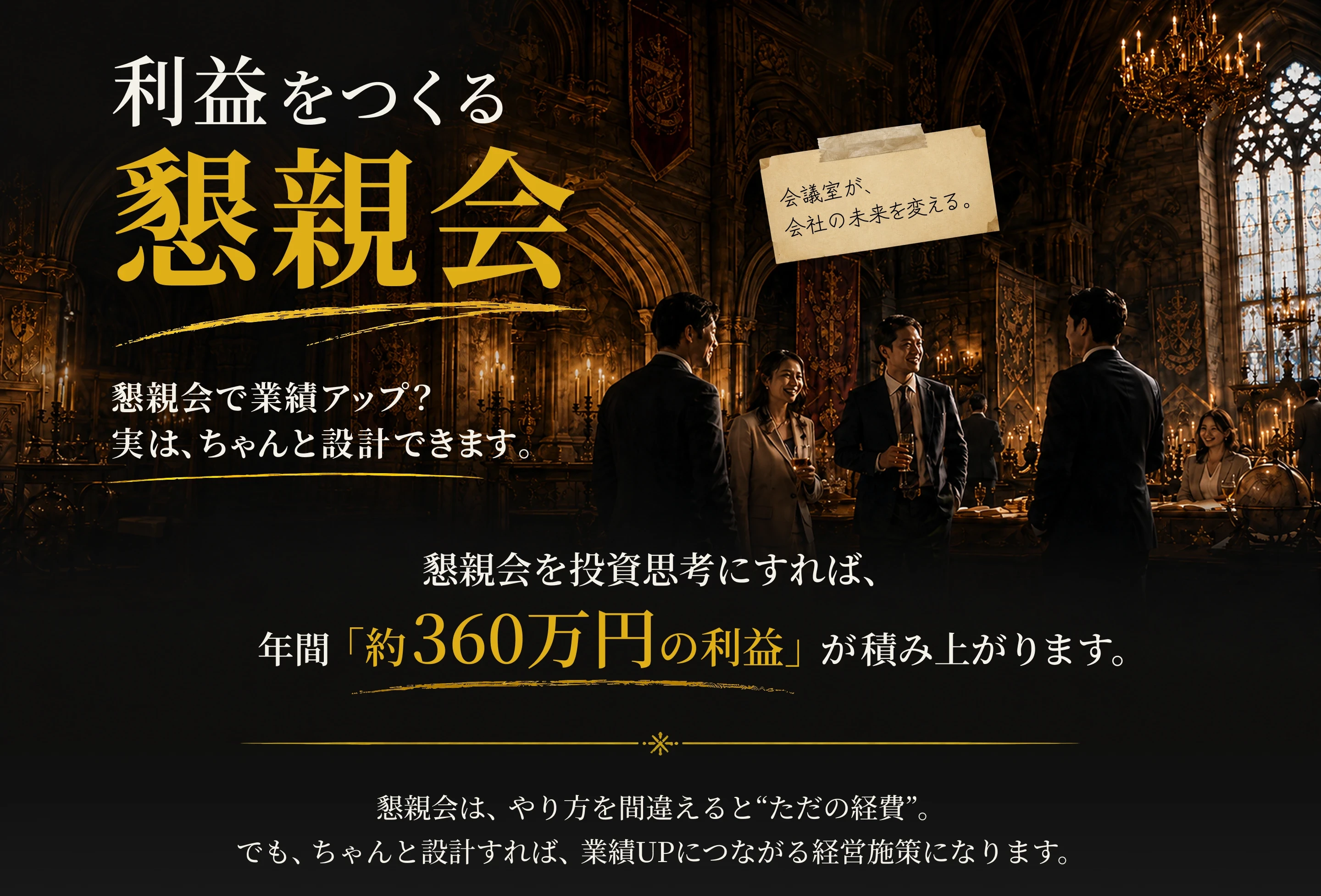 ファンタジー会議室 アイデアの城 ― 秋葉原の非日常型法人イベント会場。投資思考で、ただの飲み会が年間360万円を生む。