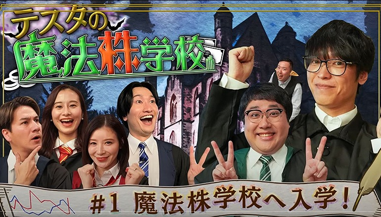 松井証券 YouTubeチャンネル テスタの魔法株学校