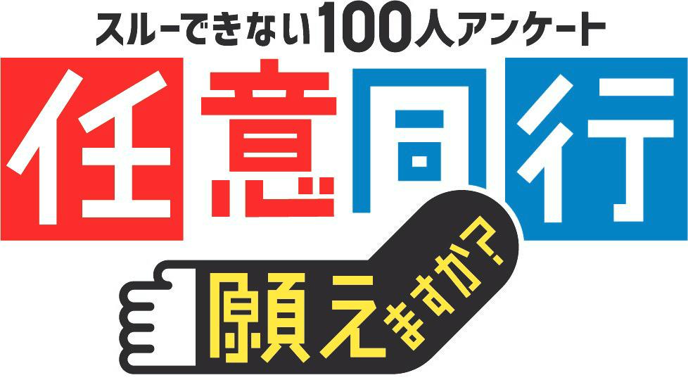 読売テレビ 任意同行、願えますか？
