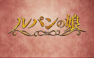 フジテレビ ドラマ ルパンの娘