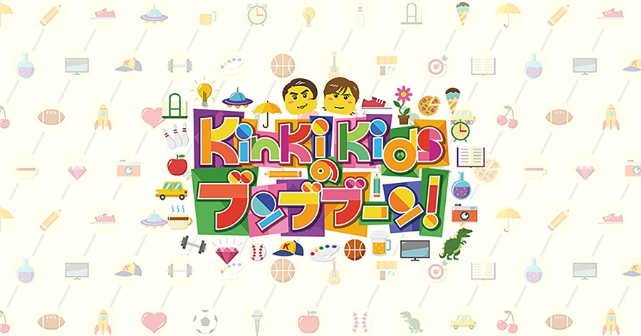 フジテレビ KinKi Kidsのブンブブーン