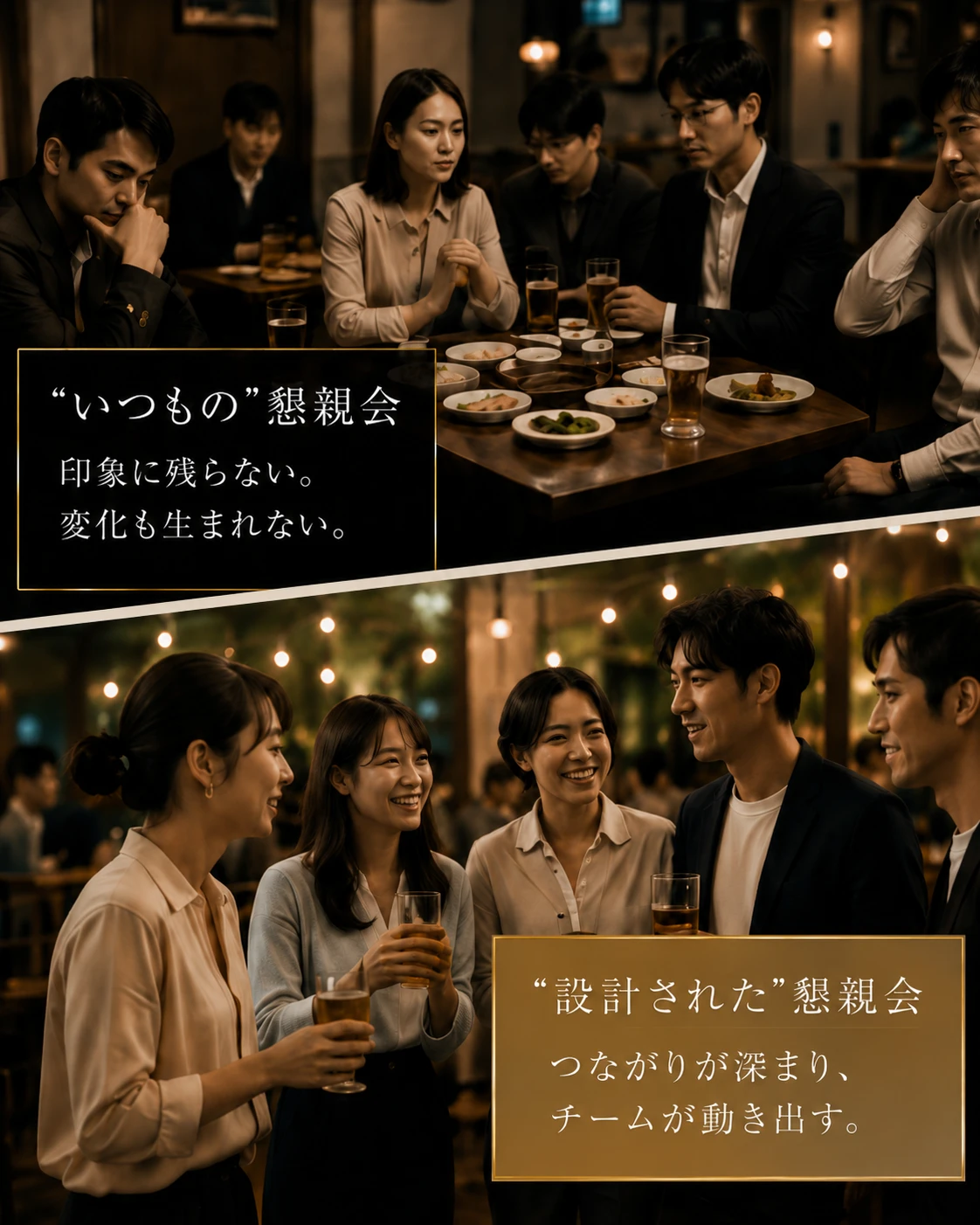 いつもの懇親会と、設計された懇親会の比較。前者は印象に残らず変化も生まれないが、後者はつながりが深まりチームが動き出す。