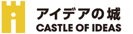 アイデアの城