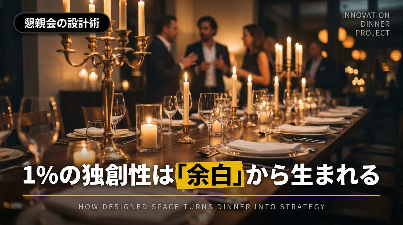 余白とイノベーション懇親会