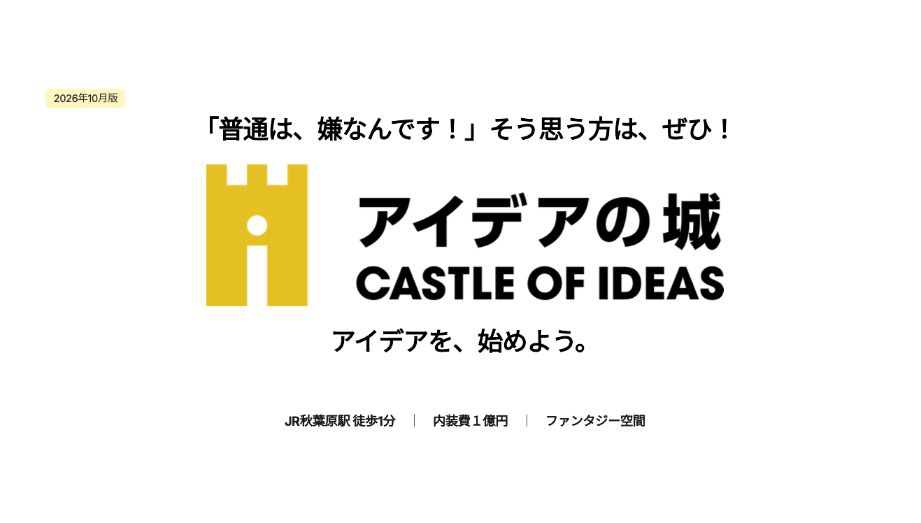 アイデアの城 概要資料 表紙